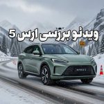 ویدئو بررسی ارس HM5: ترکیبی از فناوری پیشرفته و عملکرد برتر در بازار خودروهای هیبریدی