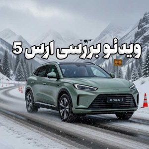ویدئو بررسی ارس HM5: ترکیبی از فناوری پیشرفته و عملکرد برتر در بازار خودروهای هیبریدی
