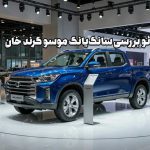 ویدئو بررسی سانگ‌یانگ موسو گرند خان: خانِ کُره‌ای!