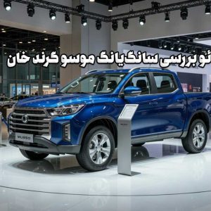 ویدئو بررسی سانگ‌یانگ موسو گرند خان: خانِ کُره‌ای!