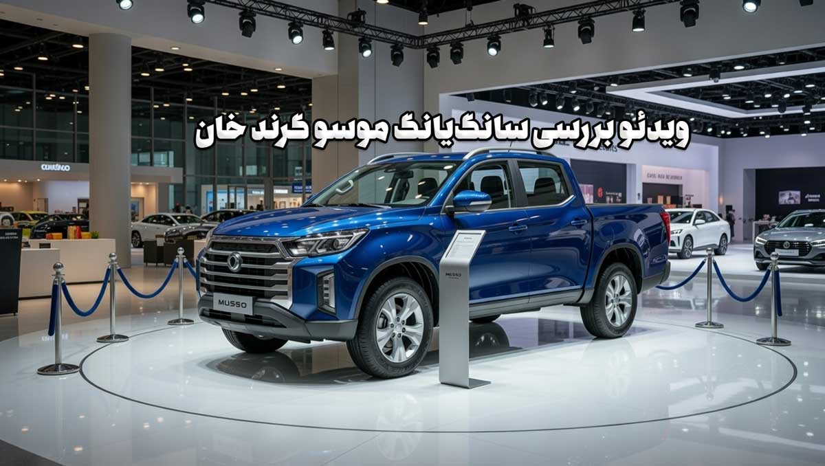 ویدئو بررسی سانگ‌یانگ موسو گرند خان: خانِ کُره‌ای!