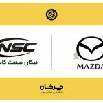 نیکان صنعت کاسپین وارد کننده جدید خودروهای مزدا شد