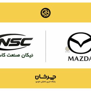نیکان صنعت کاسپین وارد کننده جدید خودروهای مزدا شد