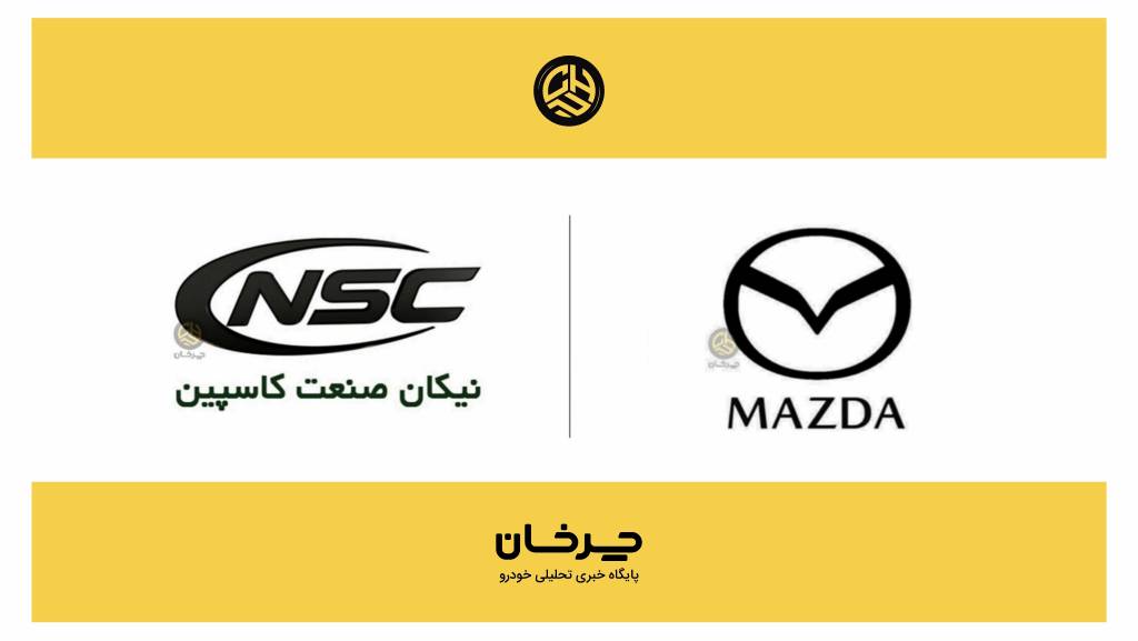 نیکان صنعت کاسپین وارد کننده جدید مزدا MAZDA - NIKAN SANAT KASPIAN