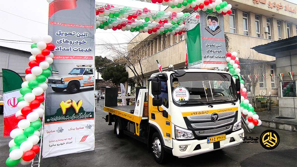 ناوگان امداد خودرو سایپا