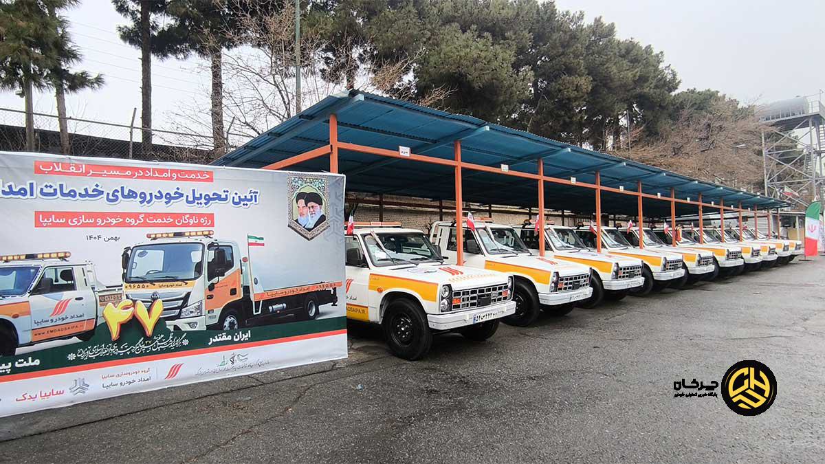 ناوگان امداد خودرو سایپا