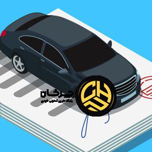 فک رهن خودرو چیست و چرا اهمیت دارد؟