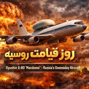 نگاهی به هواپیمای روز قیامت روسیه؛ همه چیز درباره ایلیوشین ایل‑۸۰