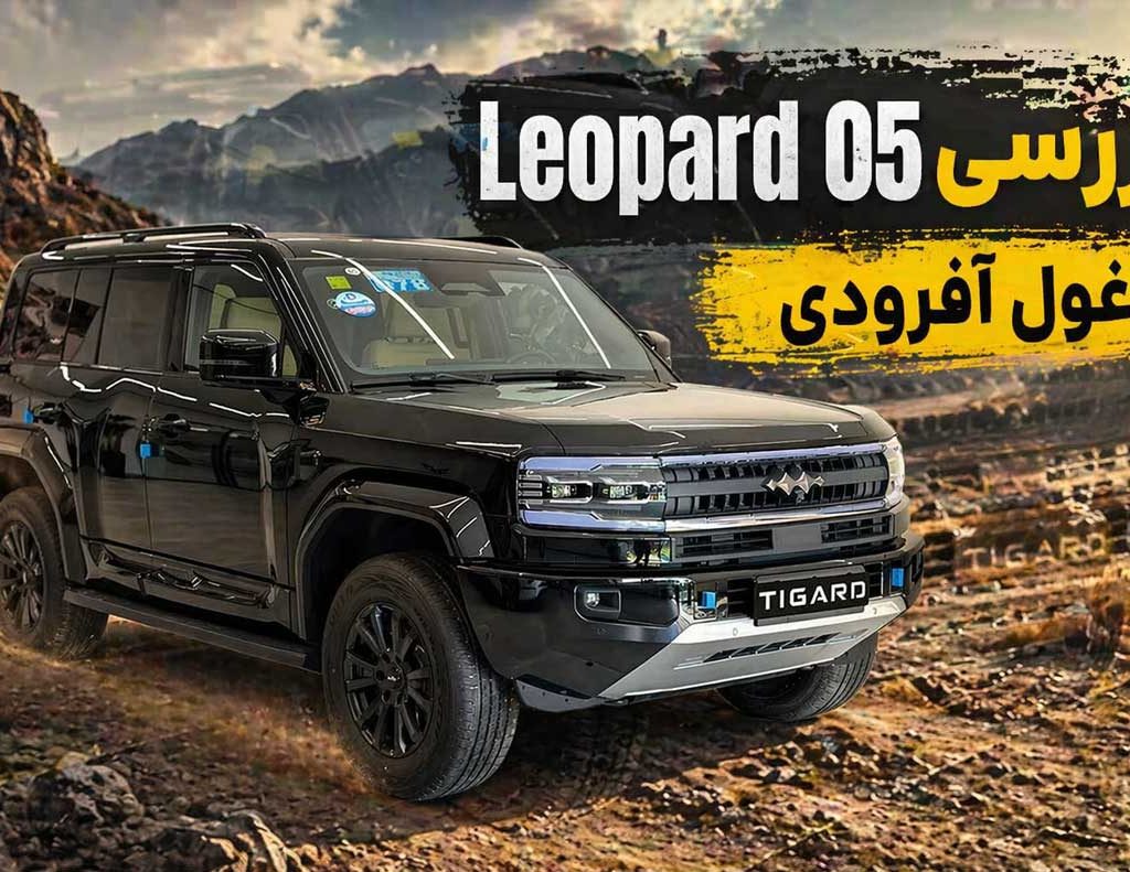 بررسی ویدئویی لئوپارد 05