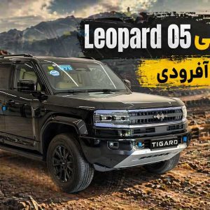 بررسی ویدئویی لئوپارد 05؛ غول آفرودی هیبریدی تیگارد!