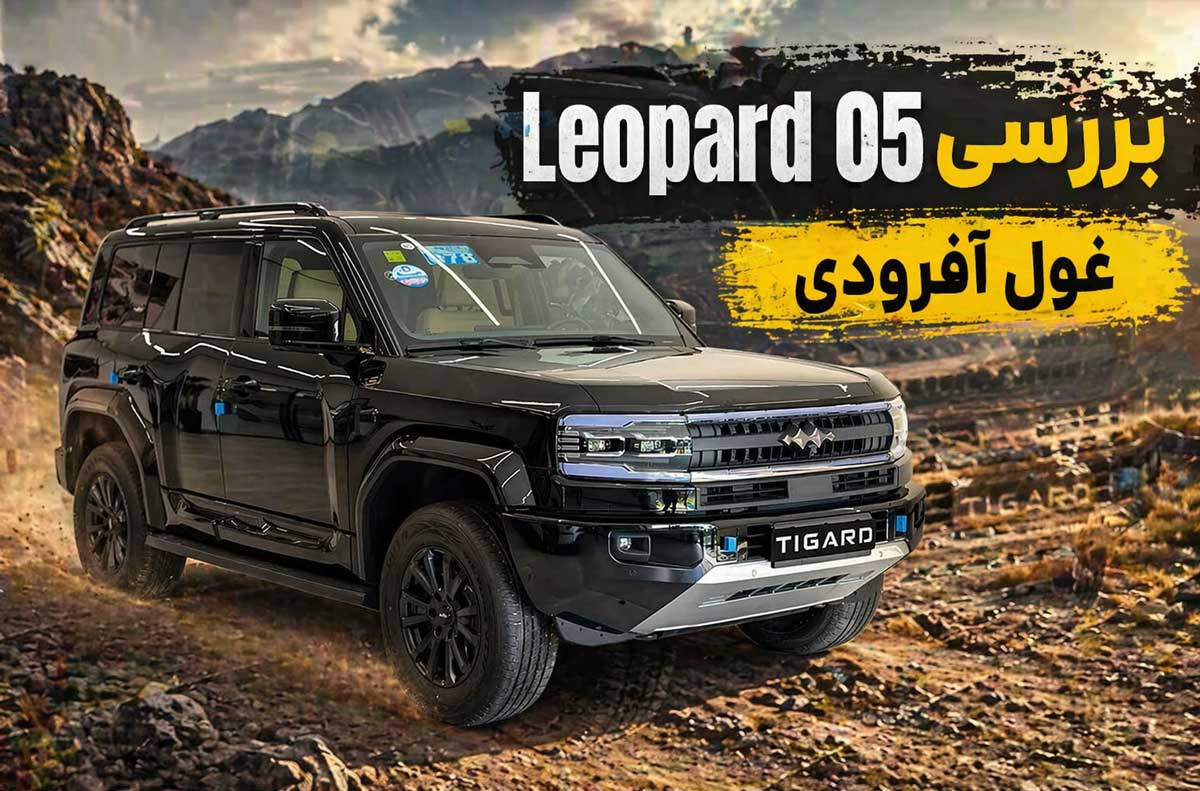 بررسی ویدئویی لئوپارد 05