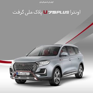 خودروی اونترا U75Plus پلاک ملی گرفت