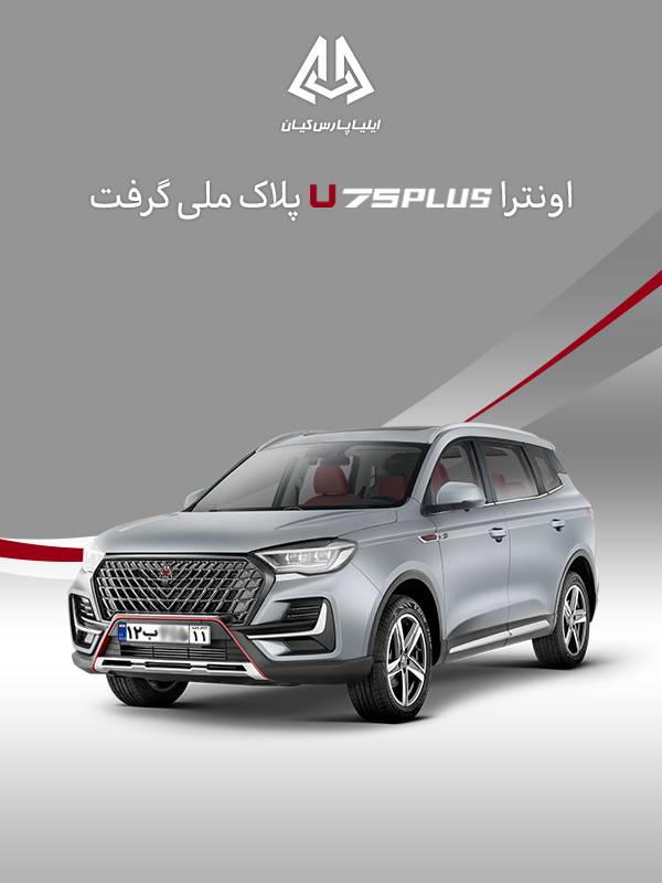 اونترا U75Plus