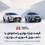 طرح فروش نقدی تحویل فوری ویژه بهار ۱۴۰۵ محصولات راسا موتور