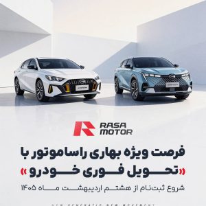 طرح فروش نقدی تحویل فوری ویژه بهار ۱۴۰۵ محصولات راسا موتور