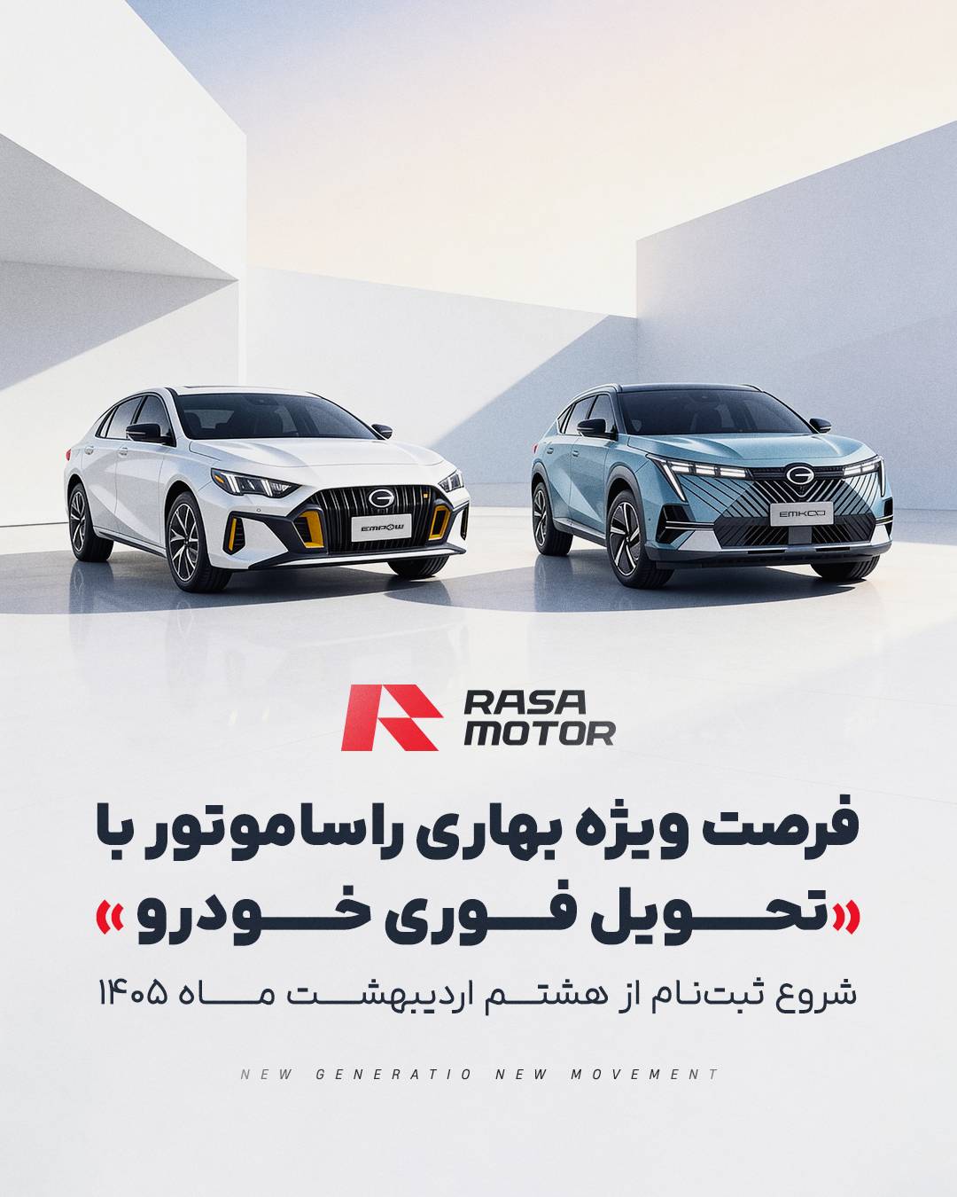 طرح فروش نقدی تحویل فوری ویژه بهار ۱۴۰۵ محصولات راسا موتور