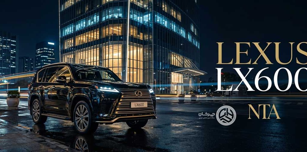 لکسوس LX600 نگین تندیس تأییدیه ورود به ایران را گرفت؛ پرچمدار لوکس تویوتا در راه است!
