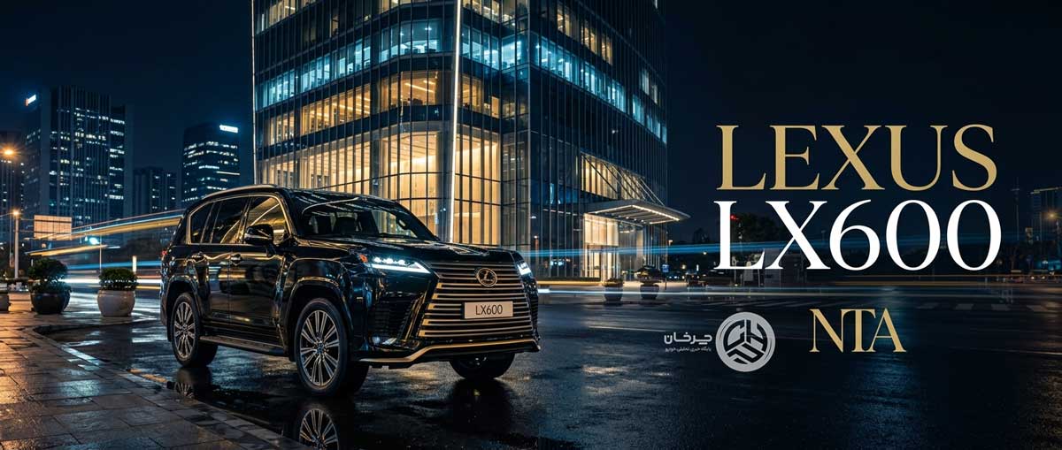 لکسوس LX600 نگین تندیس تأییدیه ورود به ایران را گرفت؛ پرچمدار لوکس تویوتا در راه است!