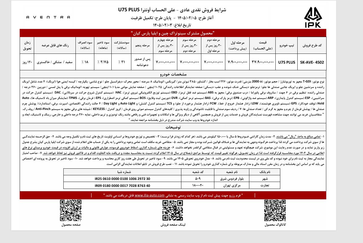 شرایط فروش اونترا