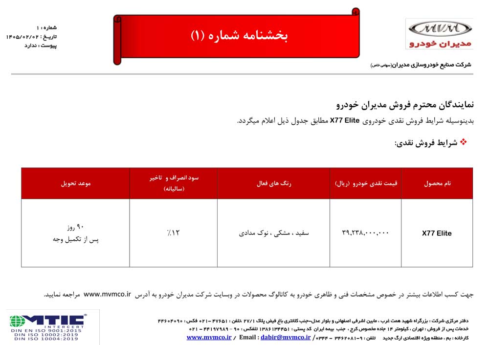 اعلام شرایط فروش نقدی خودروی X77 Elite توسط مدیران خودرو