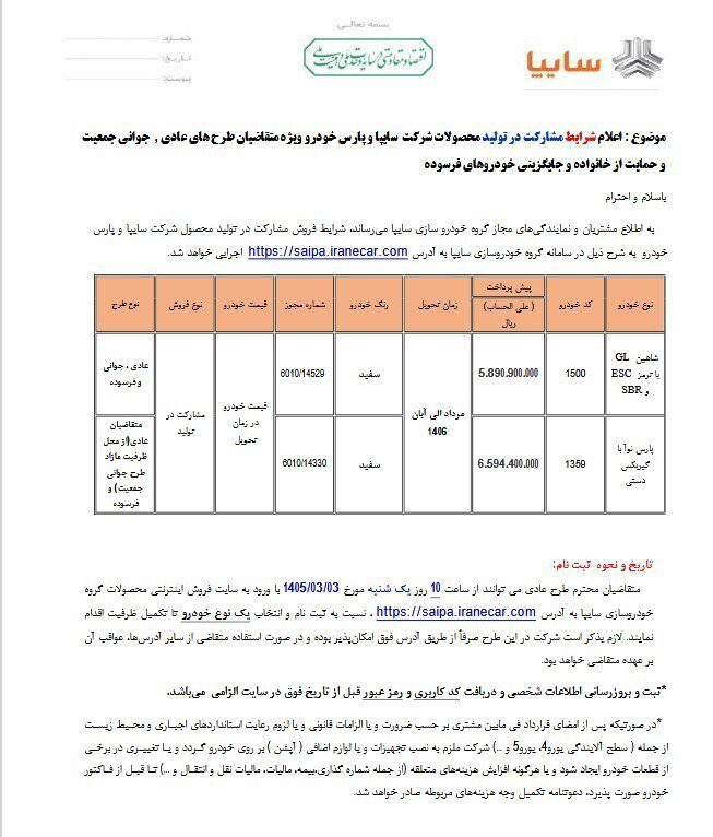 طرح جدید فروش سایپا و پارس خودرو با شرایط ویژه طرح جدید فروش سایپا و پارس خودرو با شرایط ویژه