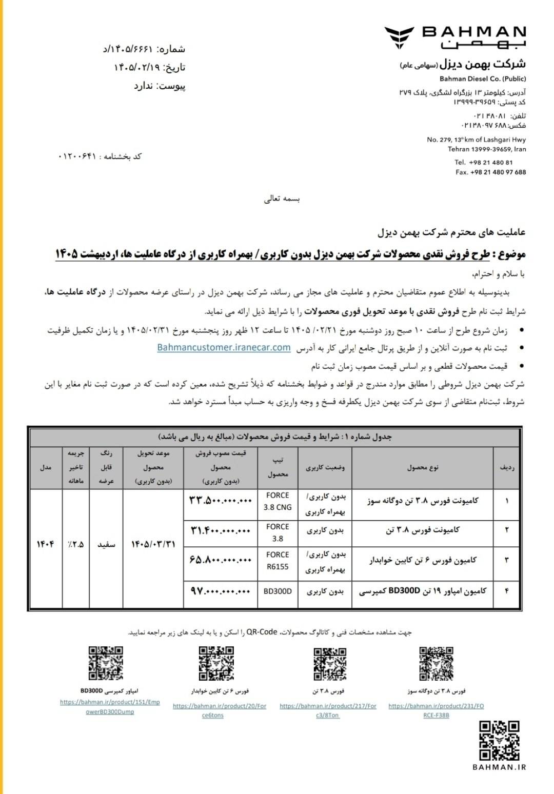 محصولات بهمن دیزل