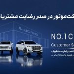 مکث‌موتور؛ صدرنشین رضایت مشتریان در ارزیابی ISQI