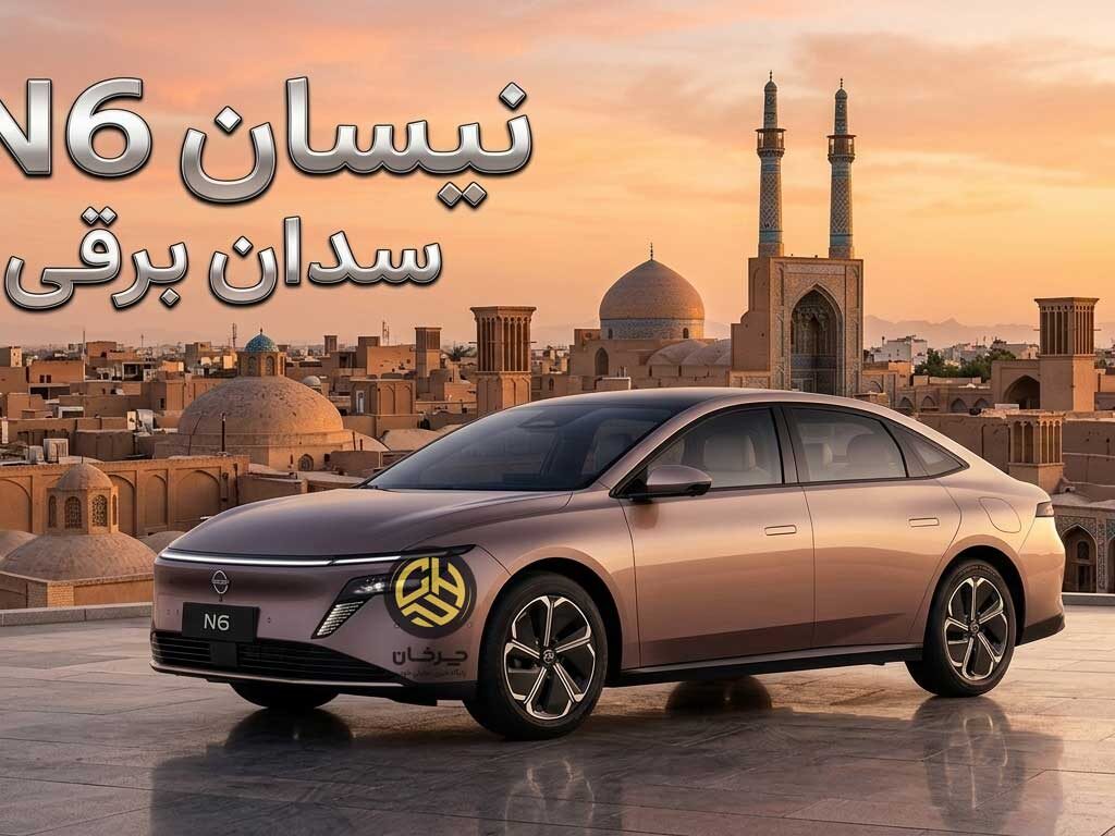 گواهی تایید نوع نیسان N6 PHEV چینی صادر شد؛ محصولی جذاب از دانگفنگ و نیسان! گواهی تایید نوع نیسان N6 PHEV چینی صادر شد؛ محصولی جذاب از دانگفنگ و نیسان!
