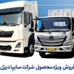 آغاز فروش فوری نقدی محصولات سایپادیزل، خرداد 1405 + بخشنامه