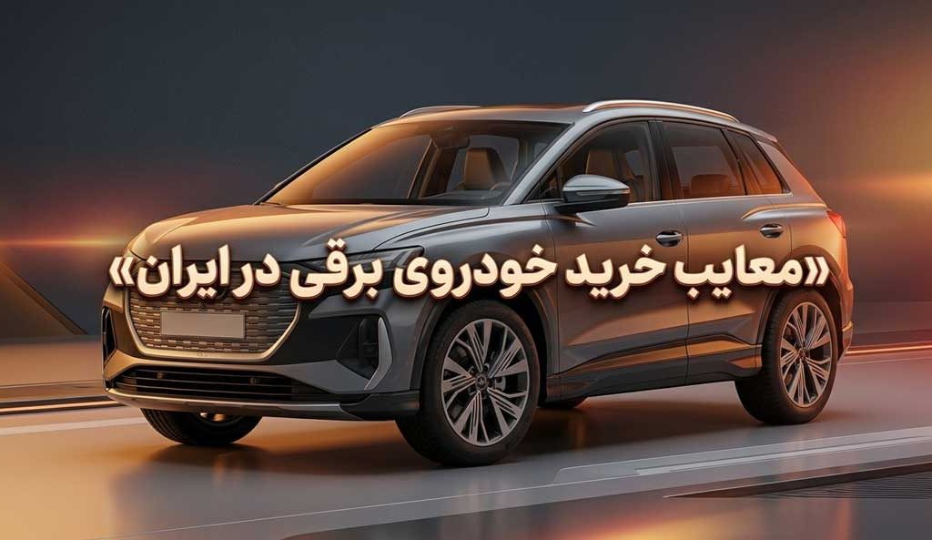 معایب خرید خودروی برقی در ایران | چالشهای ماشین برقی در کشور معایب خرید خودروی برقی در ایران