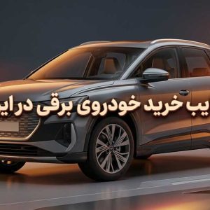 معایب خرید خودروی برقی در ایران | چالش‌های ماشین برقی در کشور