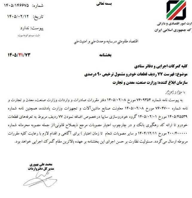 افزوده شدن ۷۷ ردیف تعرفه قطعات خودرو به فهرست ترخیص ۹۰ درصدی