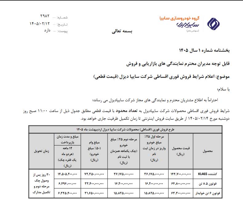 آغاز فروش فوری نقدی و اعتباری محصولات سایپادیزل + بخشنامه