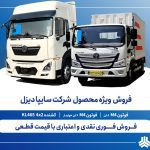آغاز فروش فوری نقدی و اعتباری محصولات سایپادیزل + بخشنامه