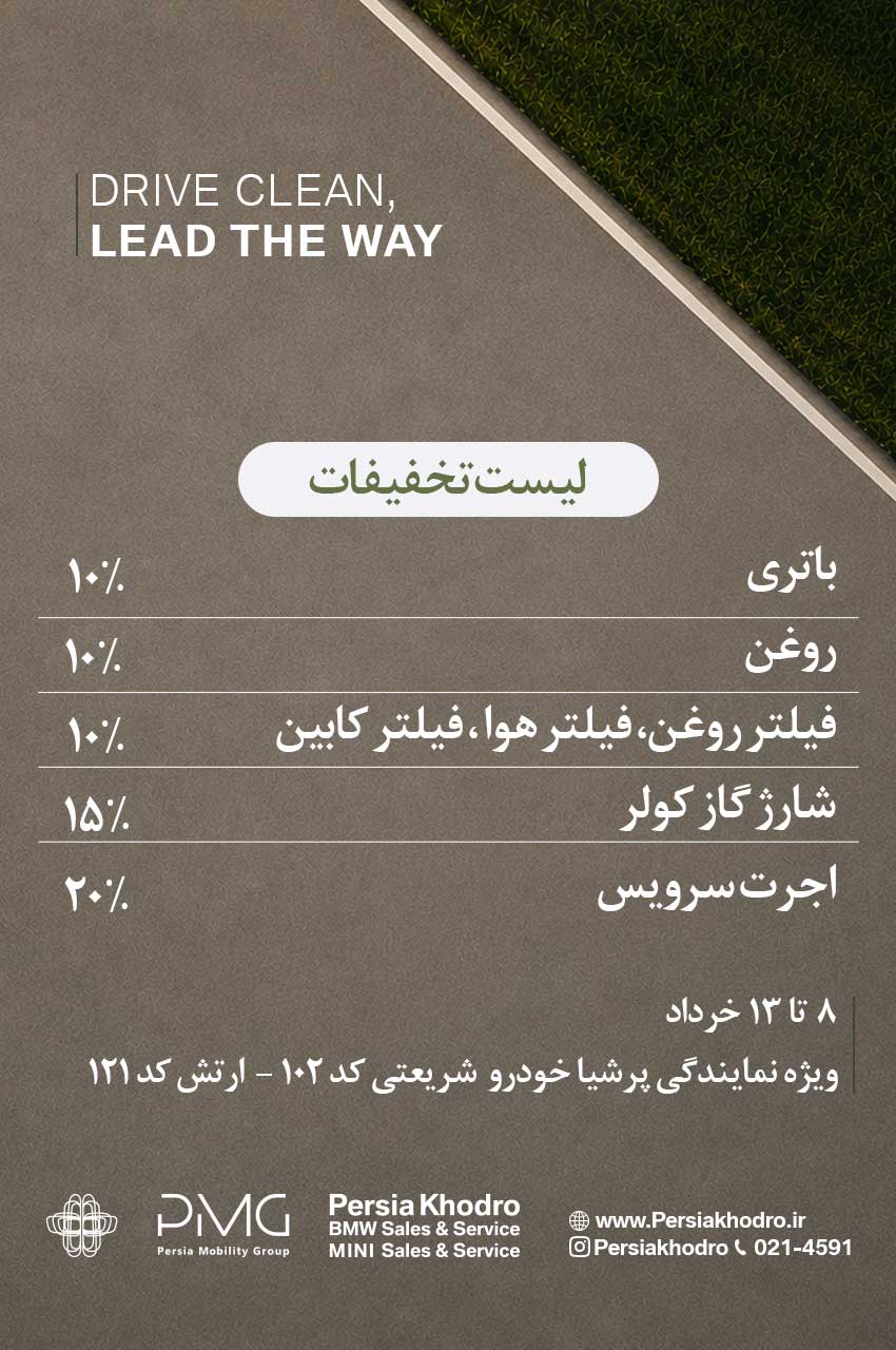 کمپین خدمات پرشیاخودرو (گروه پرشیاموبیلیتی) به مناسبت روز جهانی محیط زیست کمپین خدمات پرشیاخودرو (گروه پرشیاموبیلیتی) به مناسبت روز جهانی محیط زیست