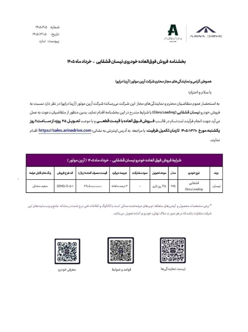 آغاز فروش فوقالعاده نیسان قشقایی 2025 توسط آرینا درایو + جدول قیمت و شرایط نیسان قشقایی 2025