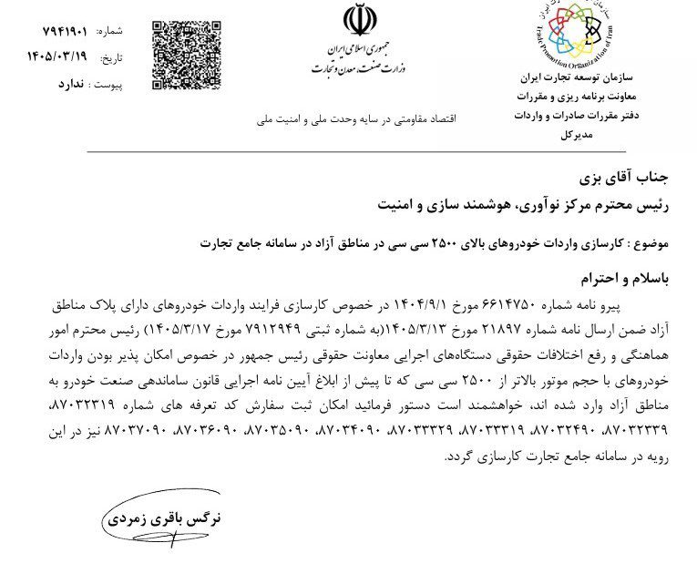 ثبت سفارش واردات خودروهای بالای 2500 سیسی با پلاک مناطق آزاد فعال شد مناطق آزاد