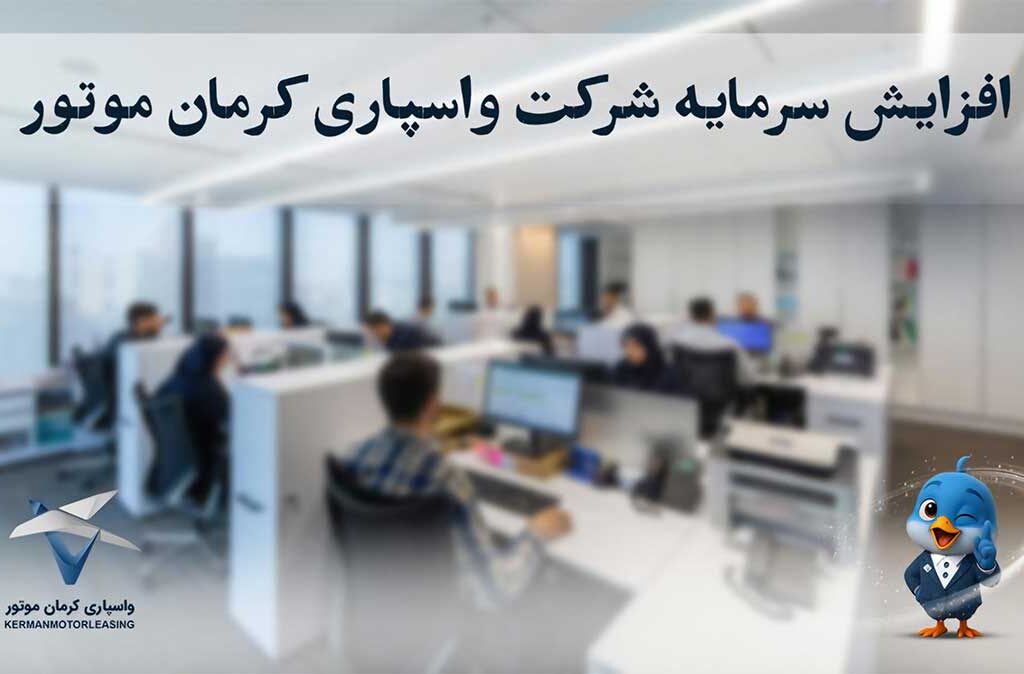 افزایش سرمایه شرکت واسپاری کرمان موتور