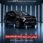 شرایط فروش چانگان یونی تی آرین موتور، خرداد 1405 آغاز فروش فوری و مستقیم کیا اسپورتیج ۲۰۲۵ توسط کوشا خودرو + جدول قیمت و شرایط