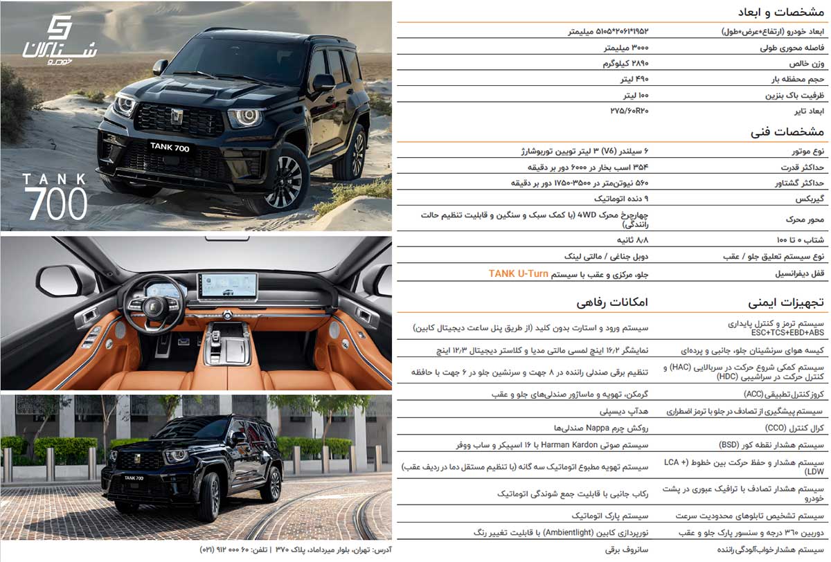 کاتالوگ تانک 700 وارداتی شتابران خودرو منتشر شد تانک 700 وارداتی شتابران خودرو