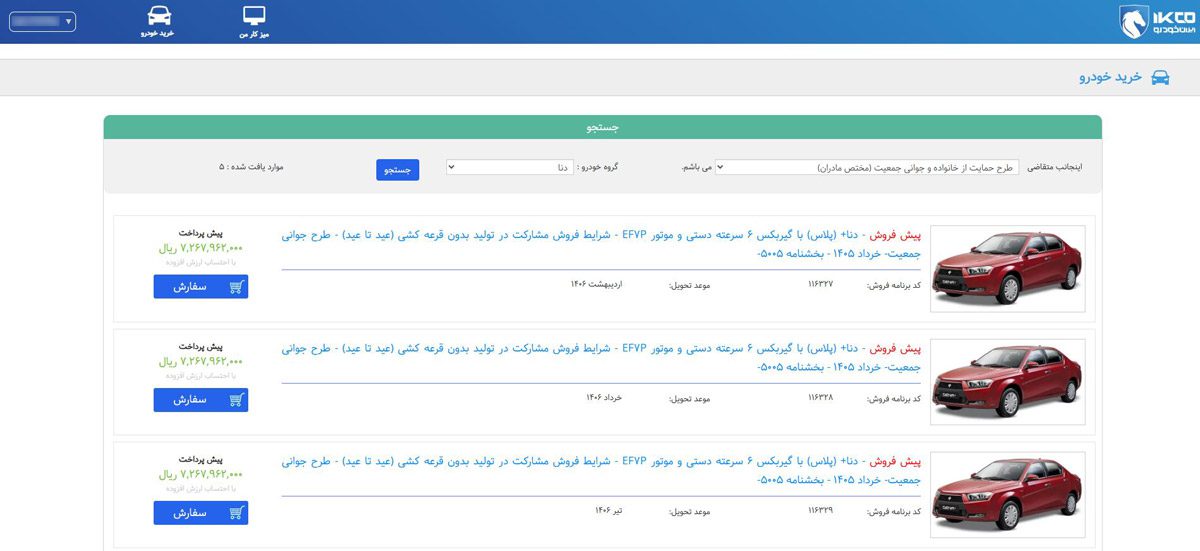 پایان مهلت ثبتنام ایرانخودرو در ساعت ۱۶ فردا؛ ظرفیت برخی محصولات پر شد! ثبتنام ایرانخودرو