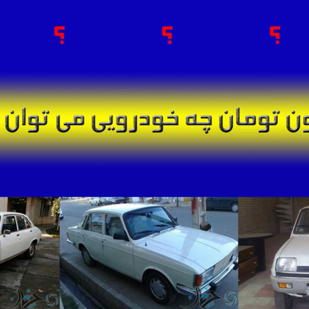 چرا خودروی شما روشن نمی‌شود؟ (ویدئوی اختصاصی)