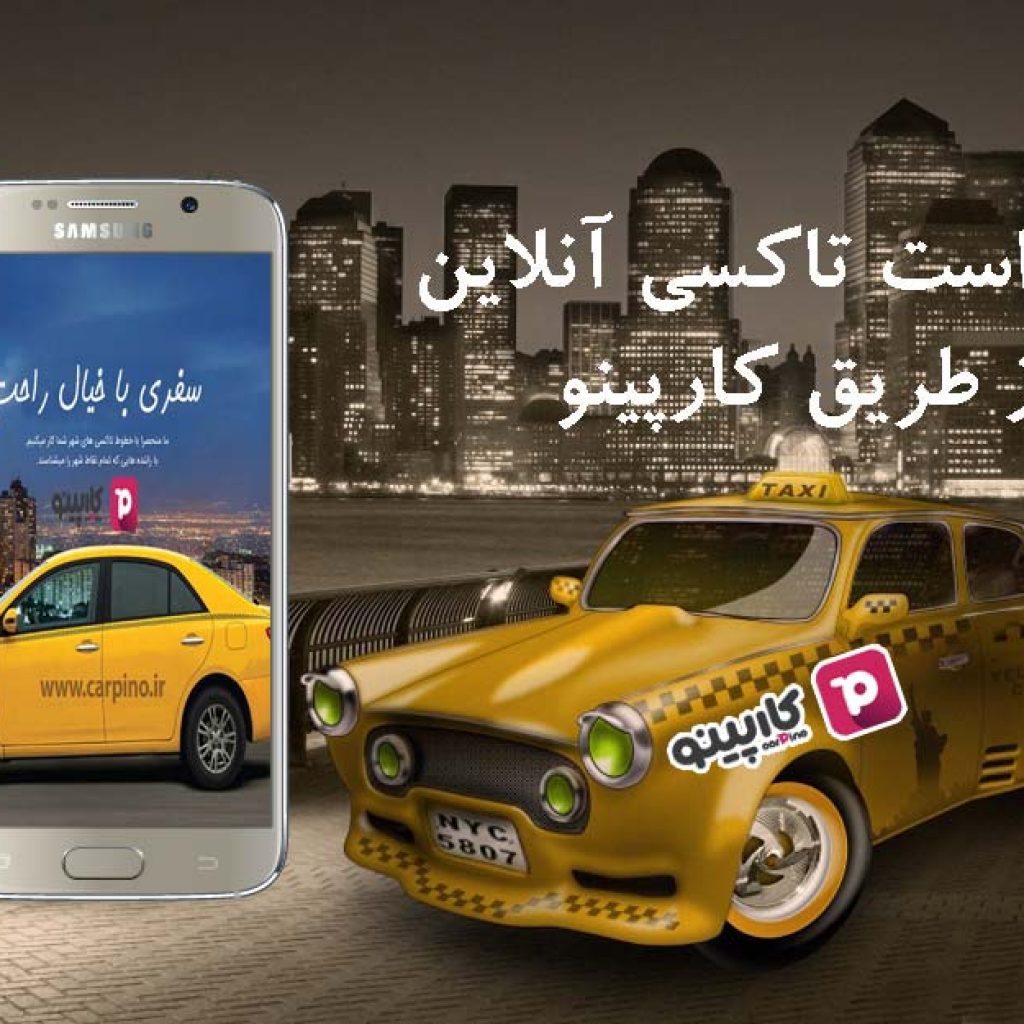 با کارپینو، آنلاین تاکسی درخواست کنید