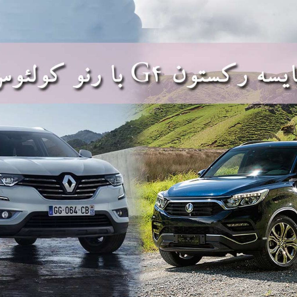 مقایسه رکستون G4 با رنو کولئوس؛ نبرد فرانسوی زیبا و کره‌ای قدرتمند
