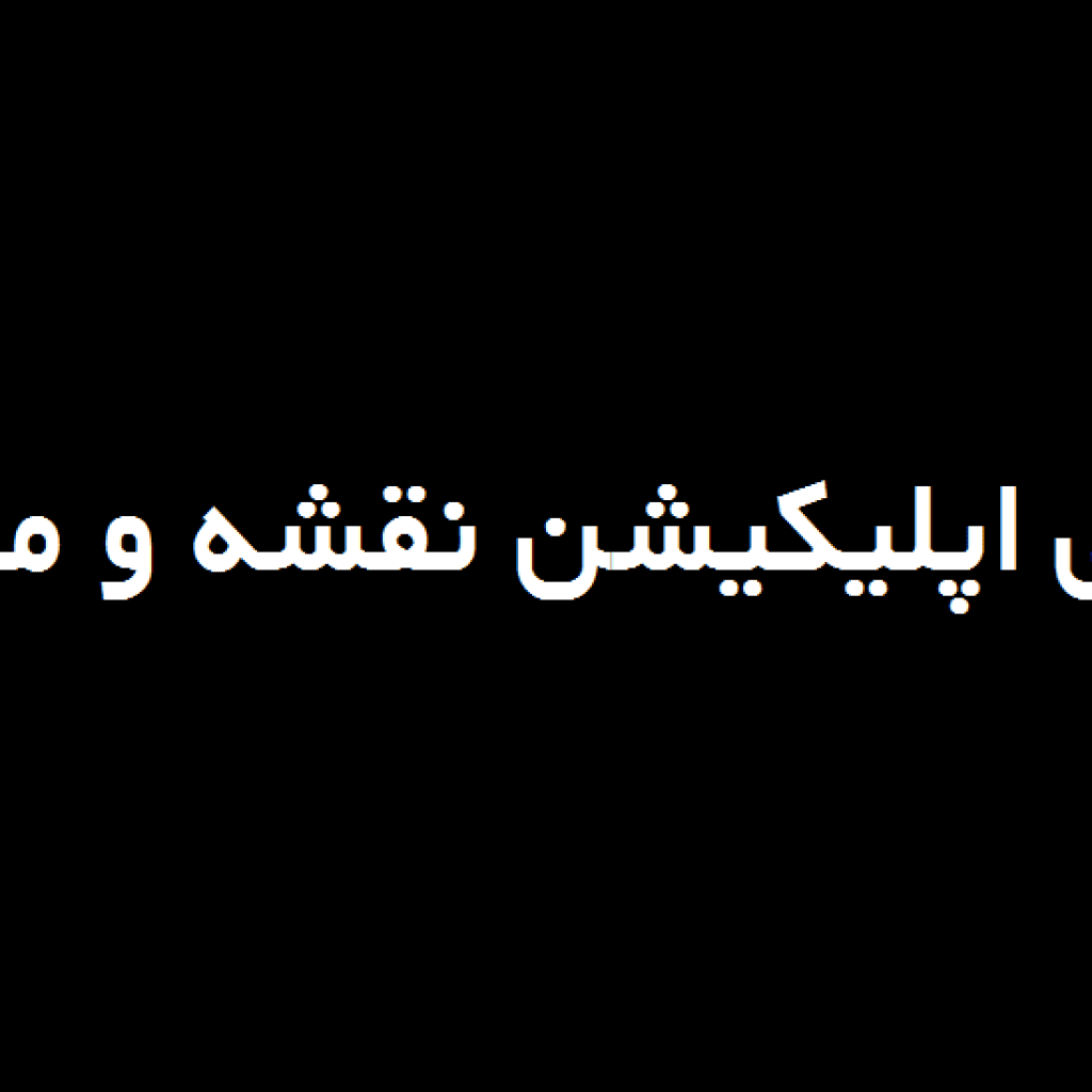 اپلیکیشن sygic