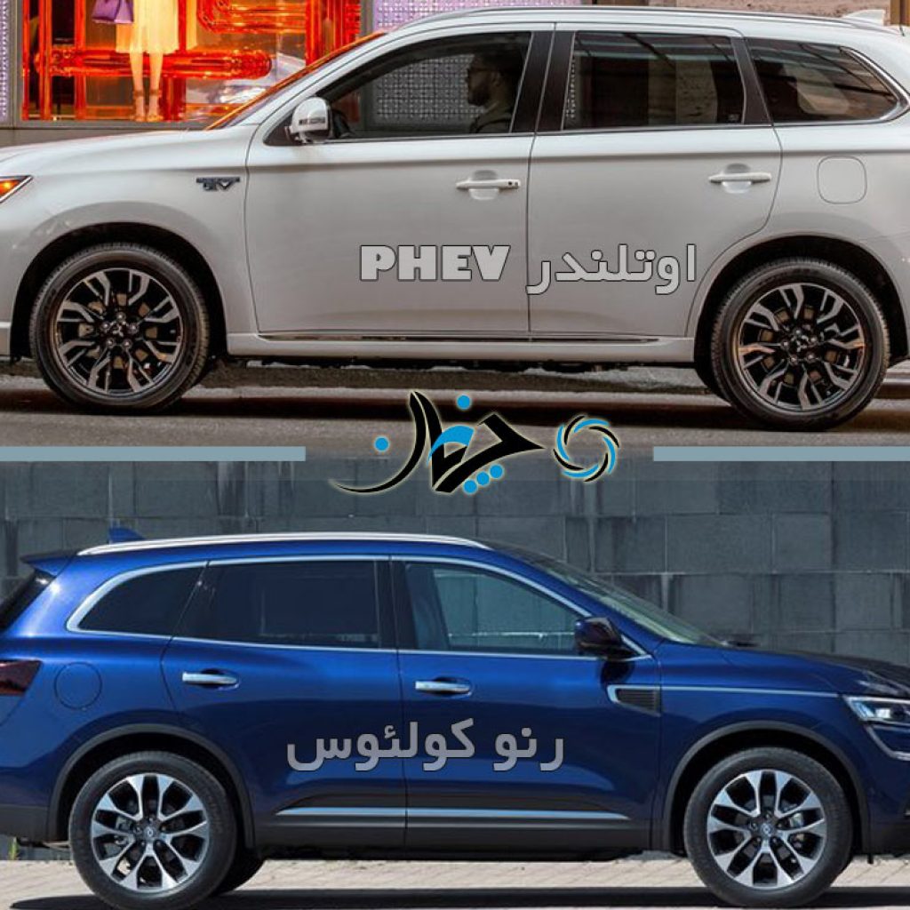 مقایسه کولئوس و اوتلندر PHEV، بلندقامتان باکیفیت!