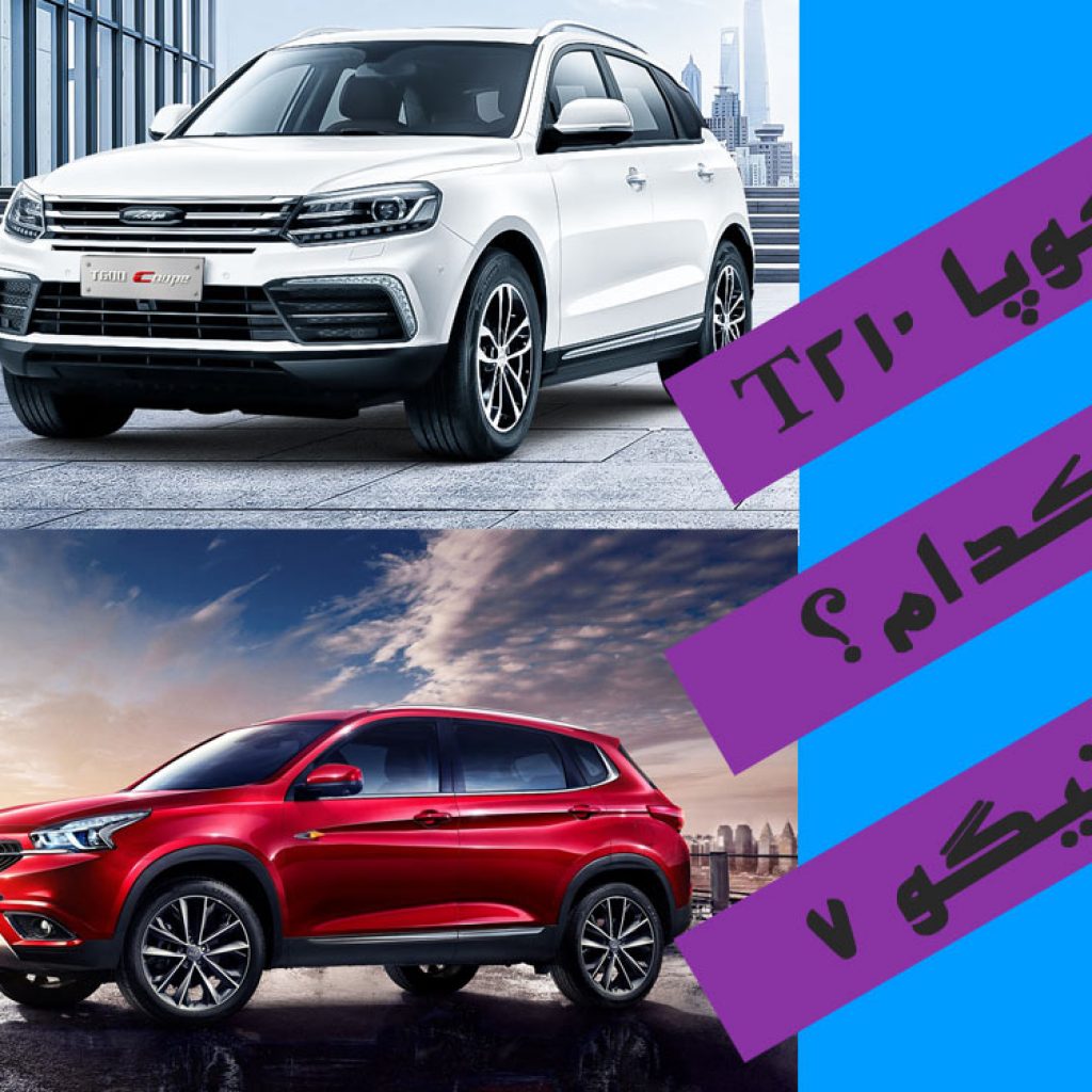 مقایسه کوپا T210 با تیگو ۷، چینی‌های گران‌قیمت!