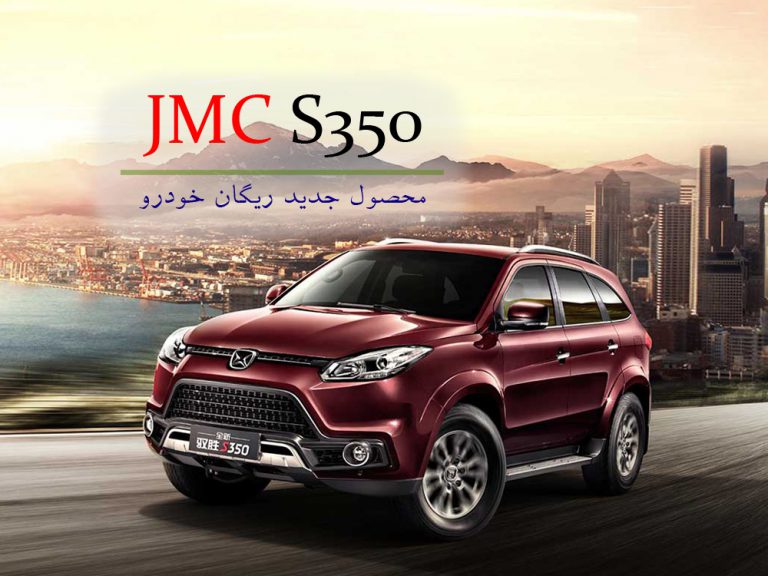 جِی ام سی (JMC) S350