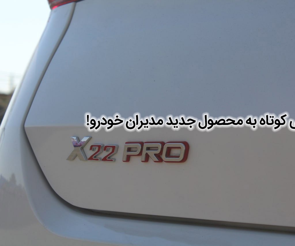 نگاهی کوتاه و ویدئویی به ایکس 22 پرو جدید مدیران خودرو!