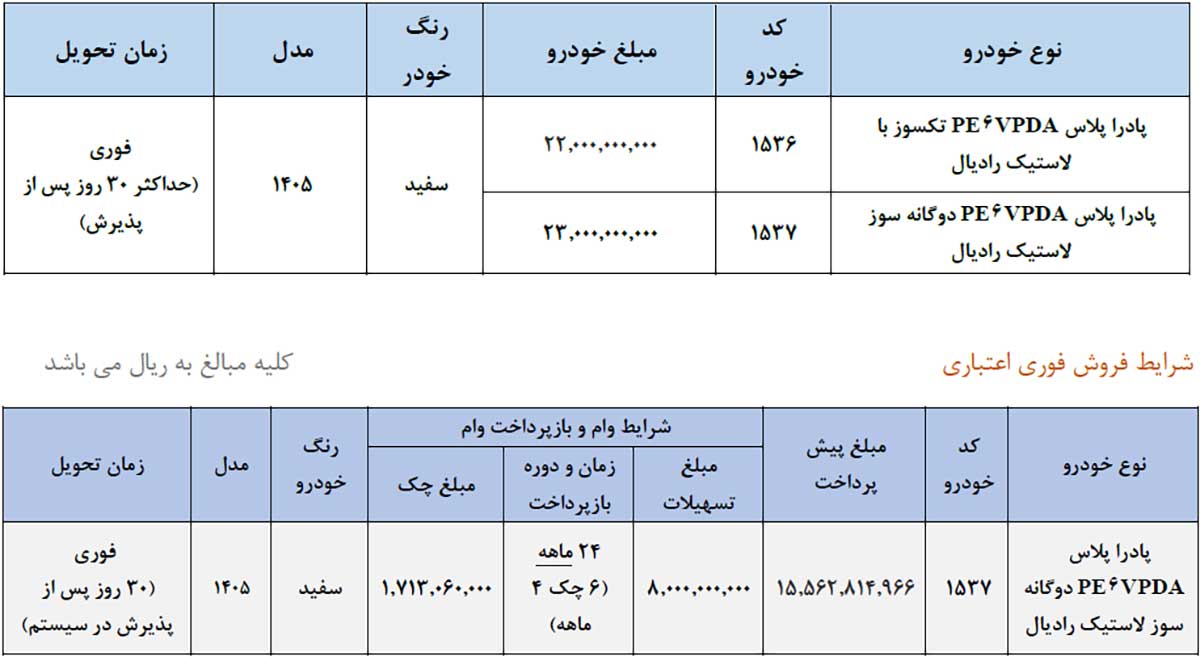 شرایط فروش وانت پادرا پلاس، خرداد 1405 شرایط فروش وانت پادرا پلاس